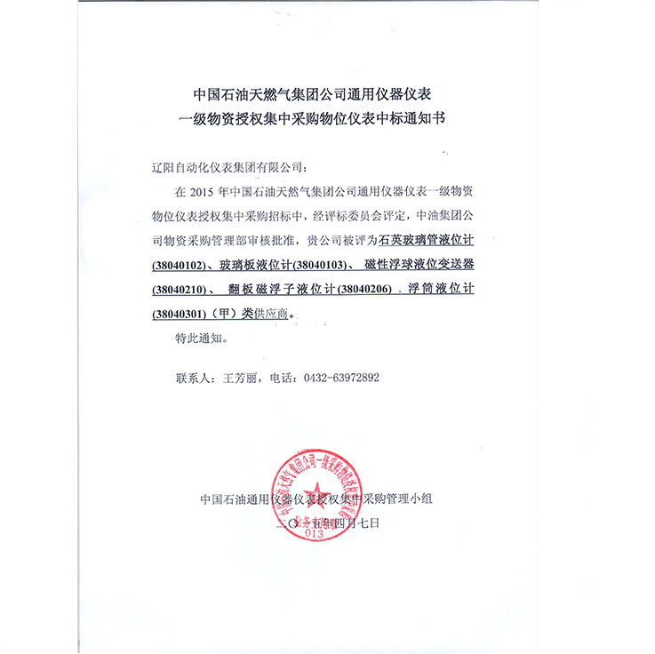 中国石油天然气集团公司2015年通用仪器仪表一级物资授权集中采购物位仪表中标通知书